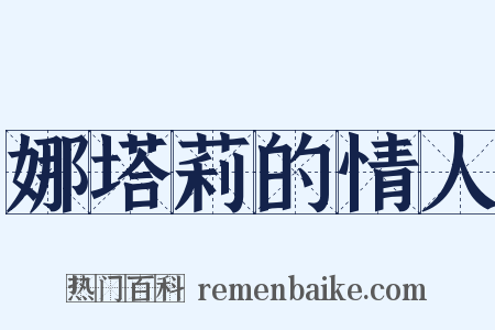 娜塔莉的情人是什么意思的图片